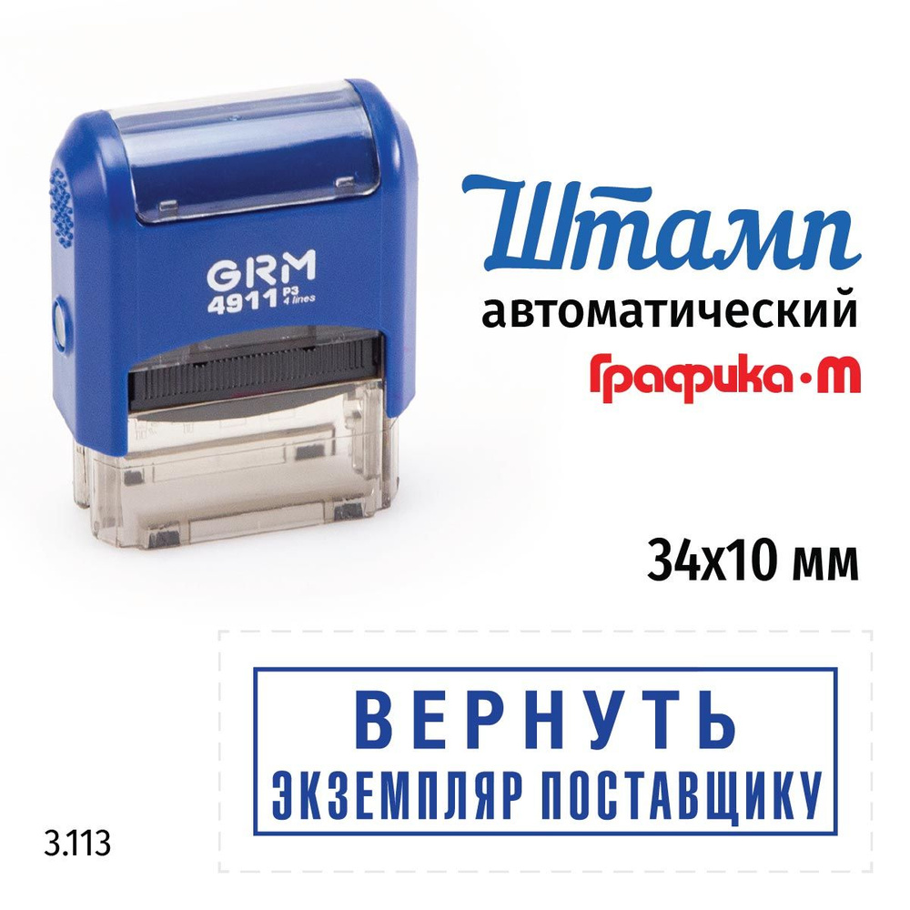 GRM 4911_P3 стандартный штамп 3.113 Вернуть экземпляр поставщику (рамка)  #1