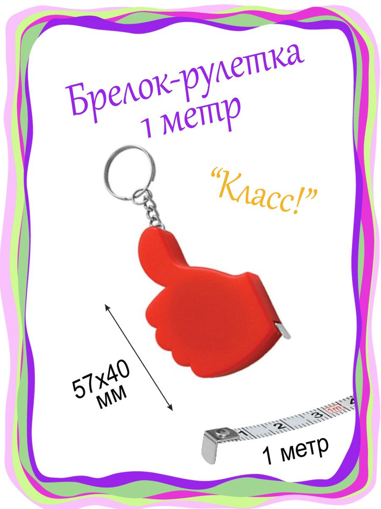 Измерительная рулетка Брелок 1м x 10мм #1