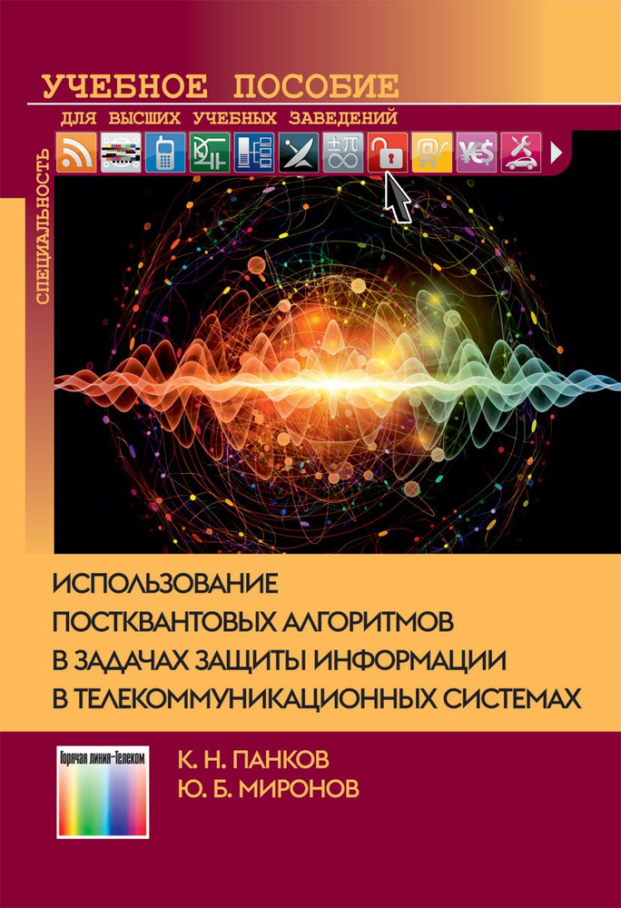 Использование постквантовых алгоритмов в задачах защиты информации в телекоммуникационных системах | #1