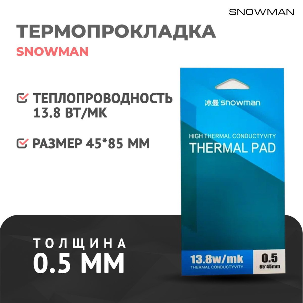 Термопрокладка силиконовая Snowman 13,8 Вт 0,5мм для рассеивания тепла процессора/графического процессора, #1