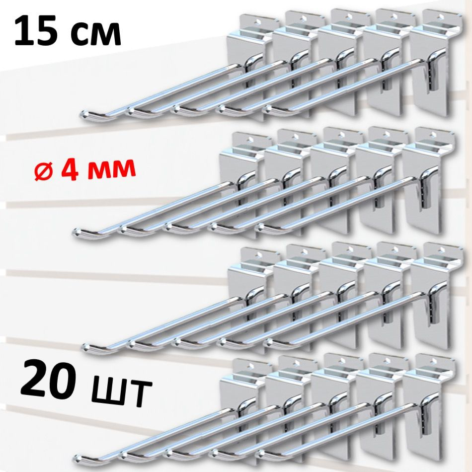 Крючки 15 см для экономпанели металлические, 20 шт, хром, (4мм)  #1
