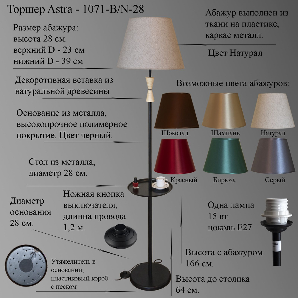 Напольный светильник, торшер. Цвет чёрный, абажур натурал. Astra-1071-B/N-28, E27, 15 Вт.  #1