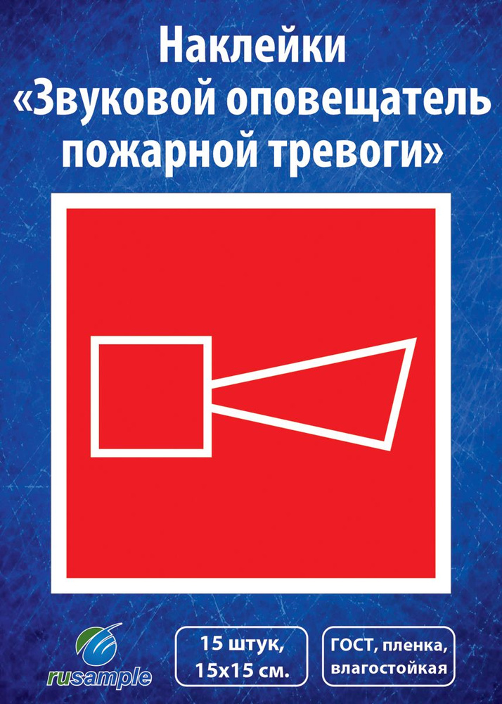 Наклейка-знак "Звуковой оповещатель пожарной тревоги", ГОСТ F11, 15х15 см., 15 шт.  #1