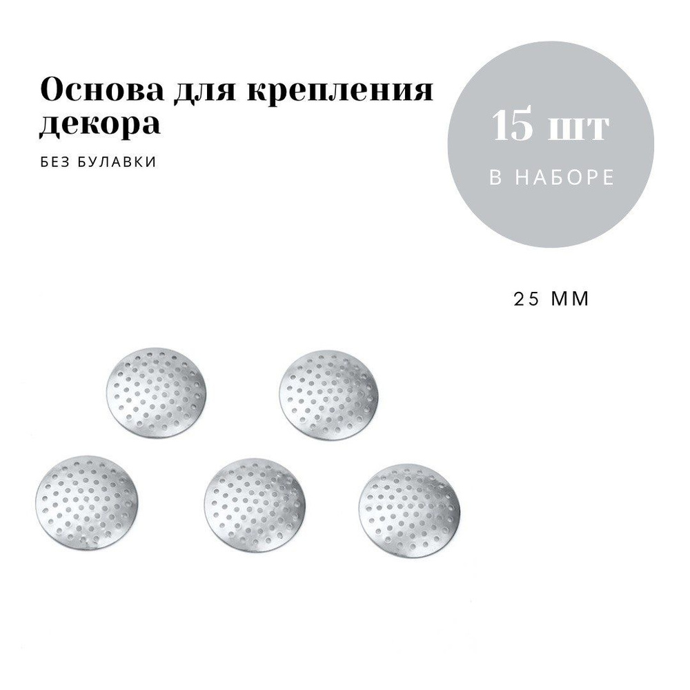 Основа для крепления декора без булавки, 25 мм, цвет платина, 15 шт  #1