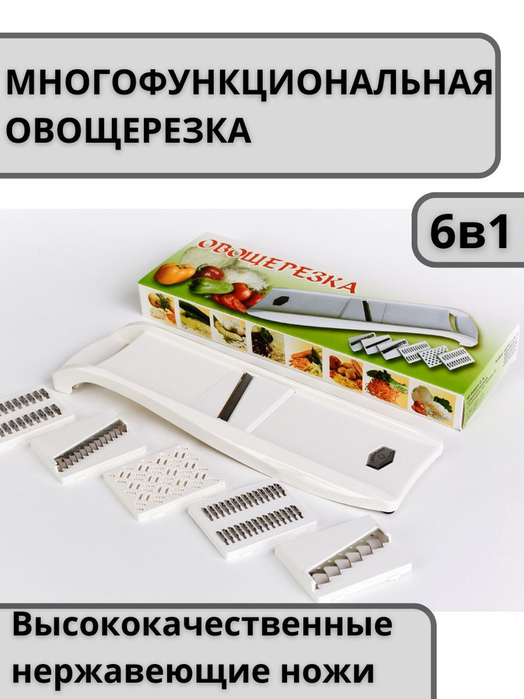 Многофункциональная овощерезка белая 6 в 1 #1