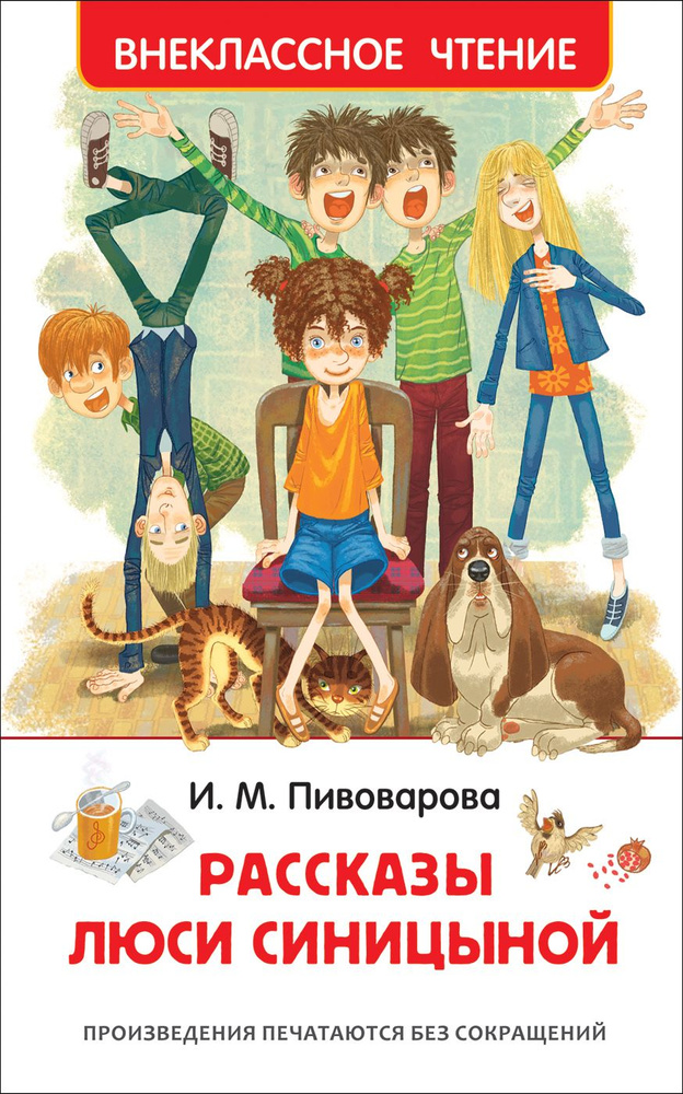 Пивоварова И. М. Рассказы Люси Синицыной. Внеклассное чтение. Росмэн  #1