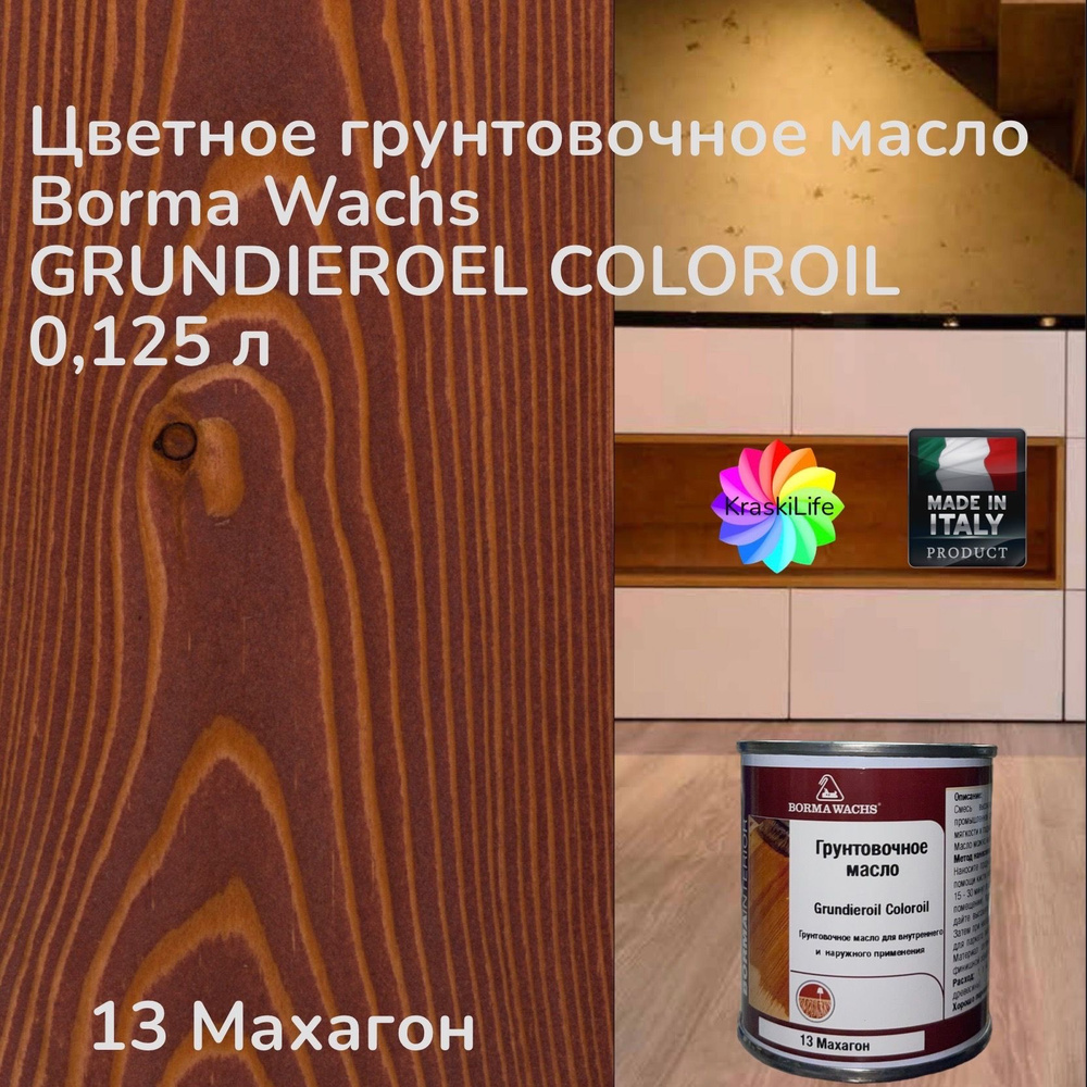 BORMA WACHS Масло для дерева 0.125 л., 13 Махагон #1