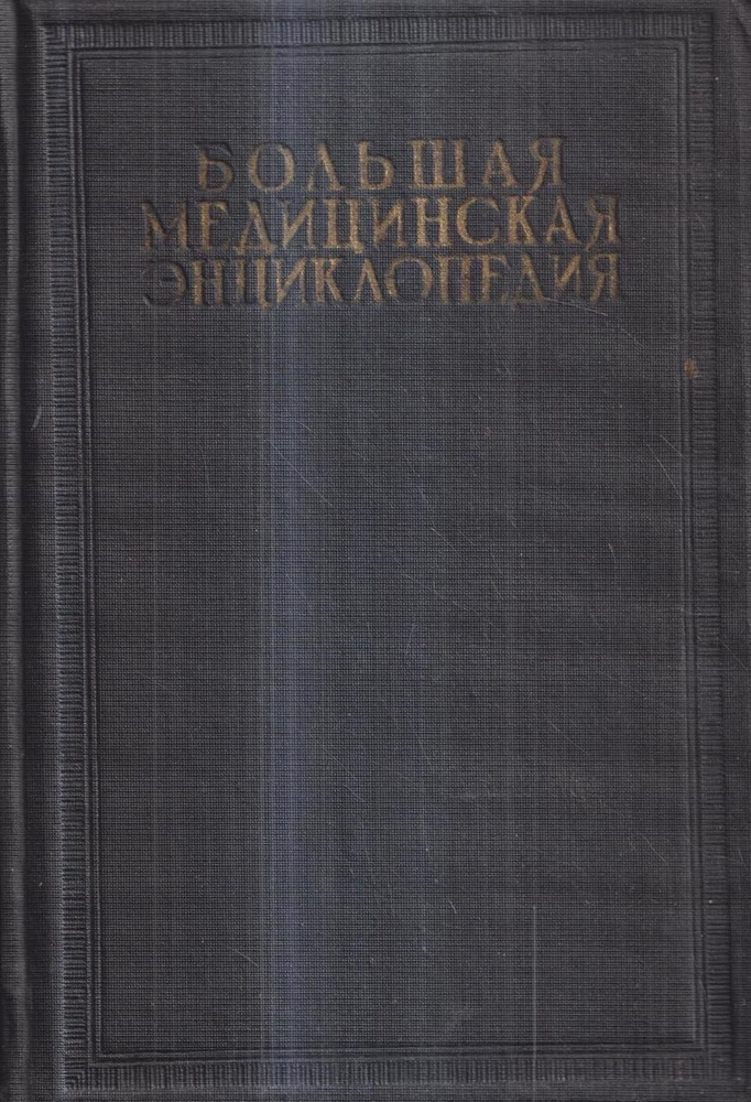 Большая медицинская энциклопедия. Том 29 - купить с доставкой по ...