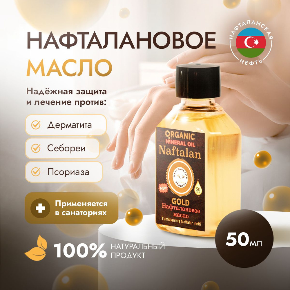 Нафталановое масло Organic Naftalan Oil - 50мл для борьбы с дерматитом псориазом себорея, против перхоти, #1