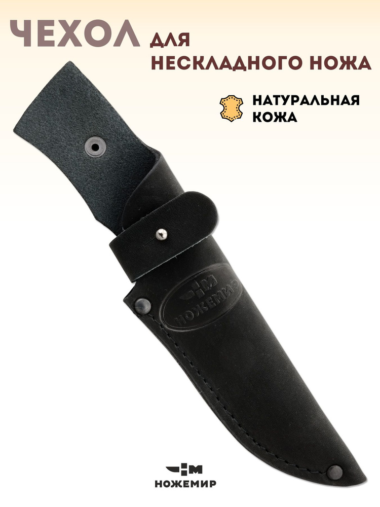Чехол для нескладного туристического ножа кожаный ЧДН №3(ч)  #1