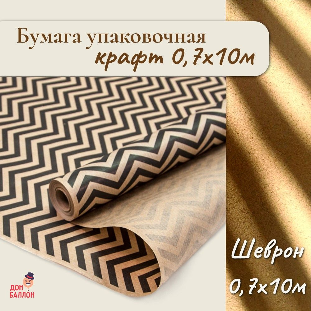 Упаковочная бумага крафт Зигзаги, 10м/ Упаковочная бумага для подарков рулон 10м  #1