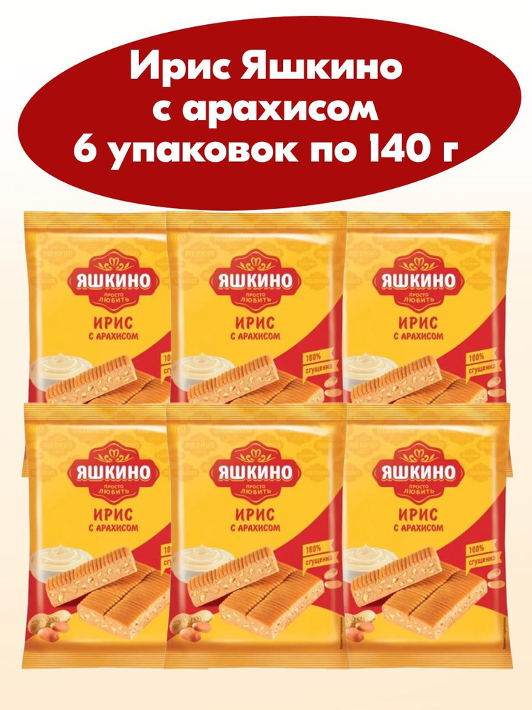 Ирис с арахисом Яшкино 6 упаковок по 140 г #1