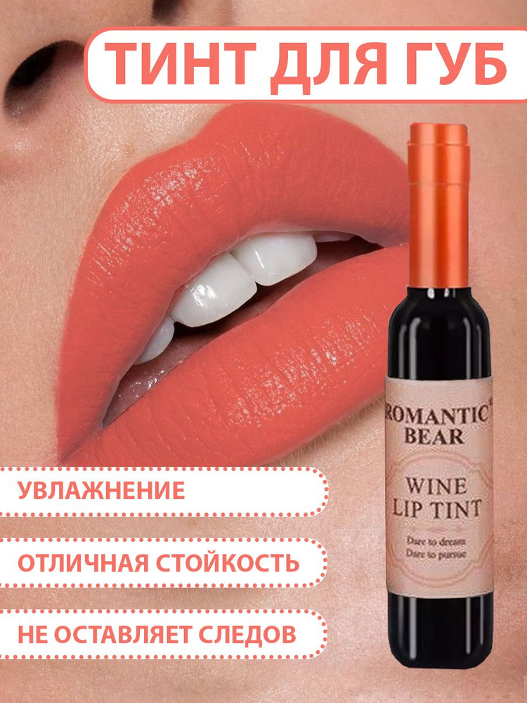 Тинт для губ ROMANTIC BEAR WINE LIP TINT, губная помада жидкая водостойкая матовая стойкая, татуаж губ, #1