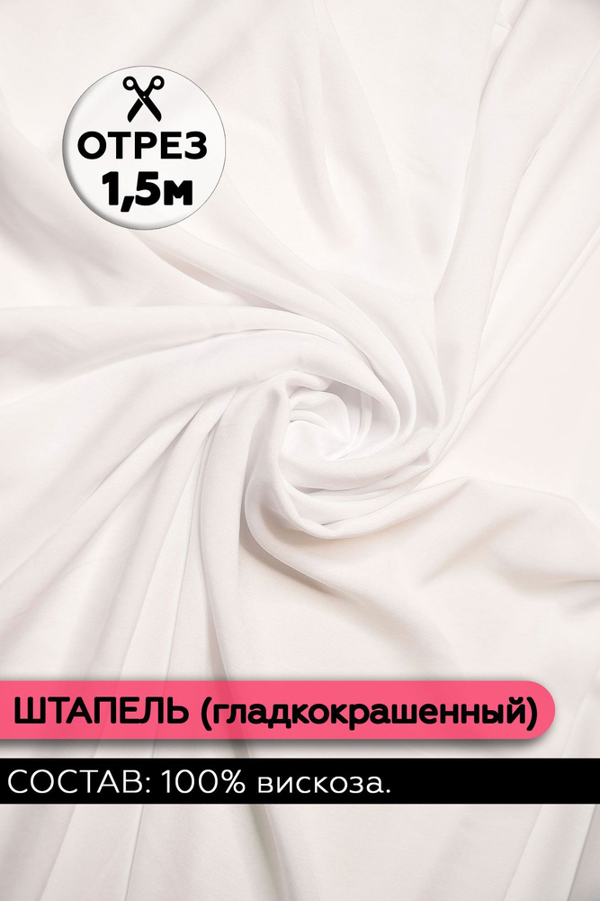 Ткань Штапель гладкокрашеный цвет Белый 150х140 см. (100% вискоза)  #1