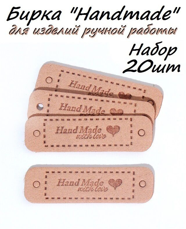 20шт. Бирка для изделий ручной работы "Handmade" 5.5x1.5см. Товар уцененный  #1