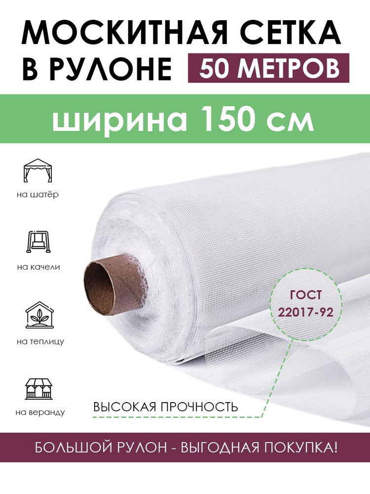 Полиэфирная москитная сетка в рулоне 1.5х50 м (75 м2) белая, антимоскитное полотно от летающих насекомых, #1