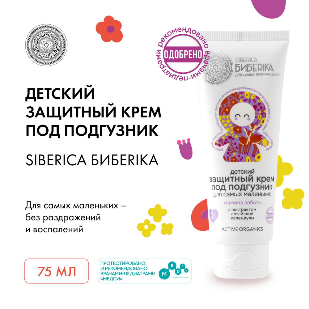 Natura Siberica Крем под подгузник 75 мл #1