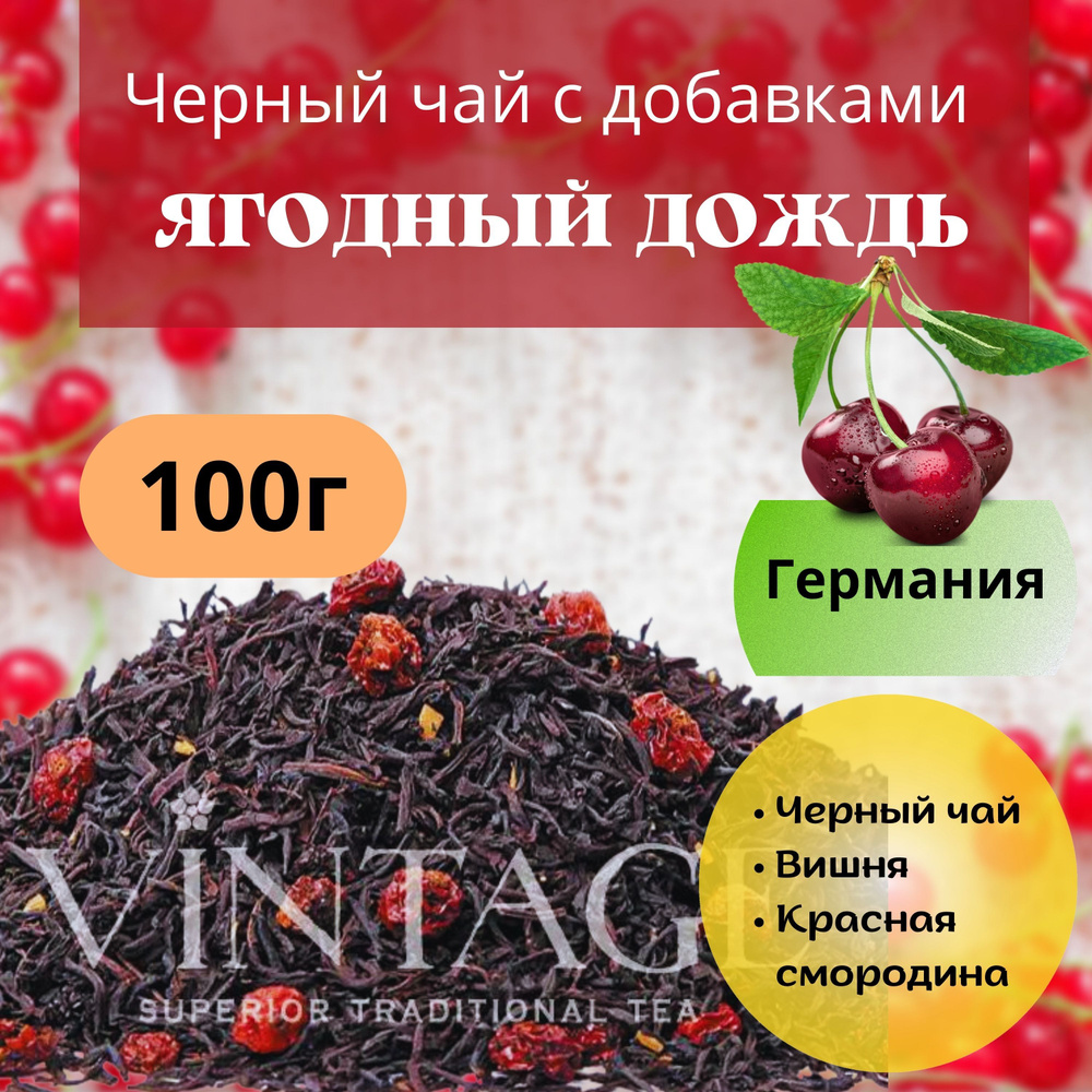 100г Черный чай с добавками "Ягодный Дождь": вишня, красная смородина, VINTAGE Германия  #1