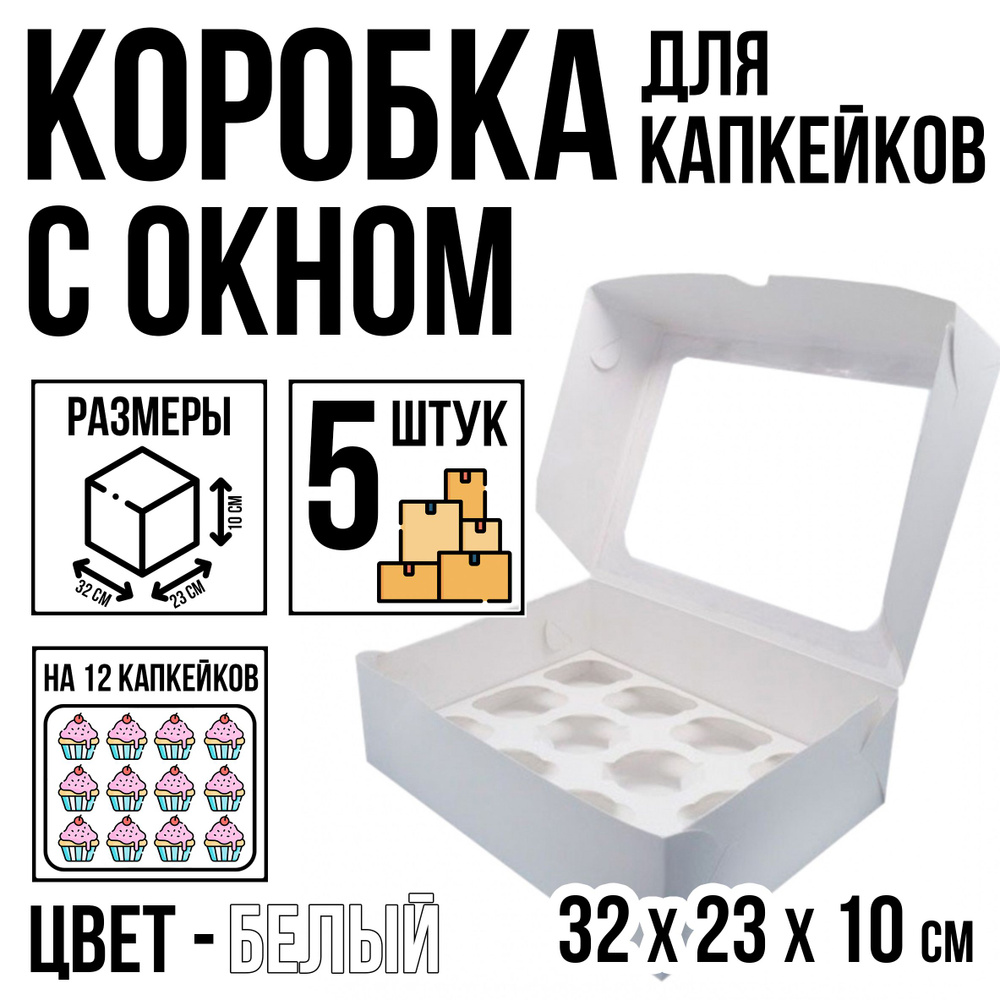 Коробка кондитерская для 12 капкейков, 5 шт, белая, с окном, 32,5 см х 23,5 см х 10 см  #1