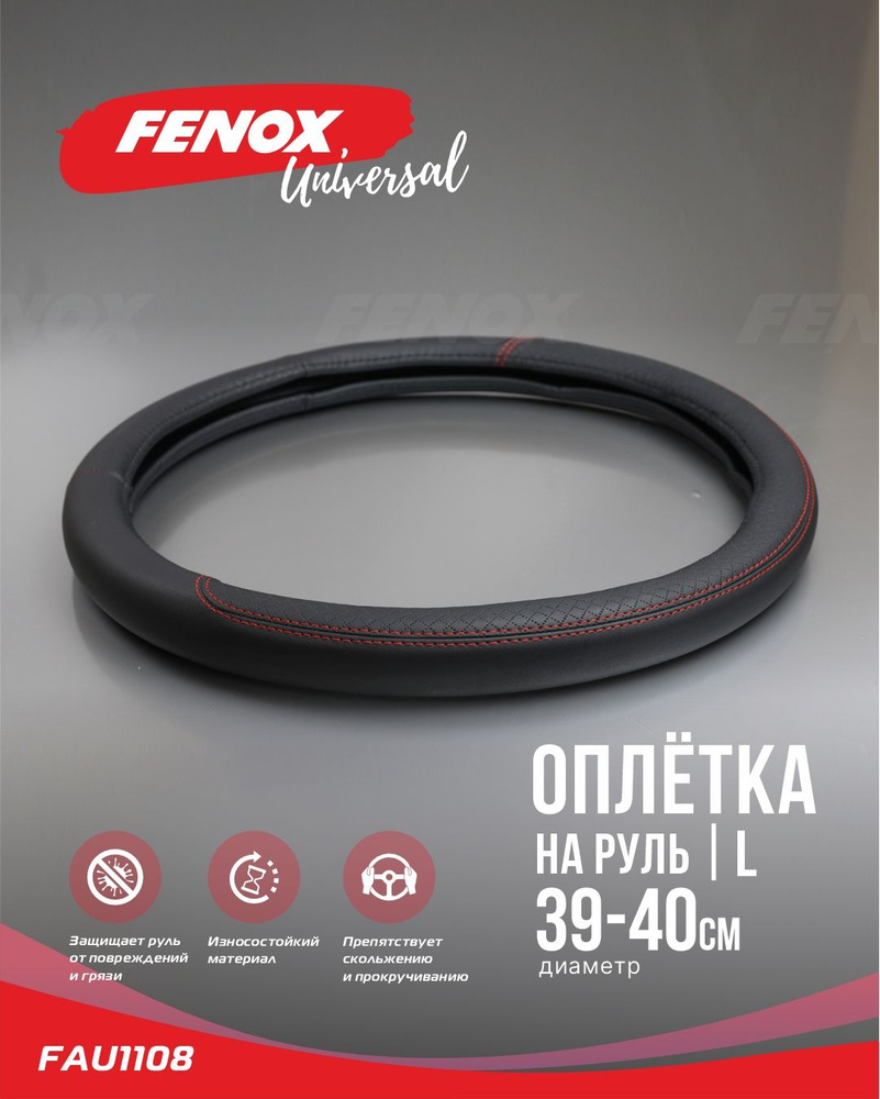 FENOX Оплетка на руль, 1 шт.  #1