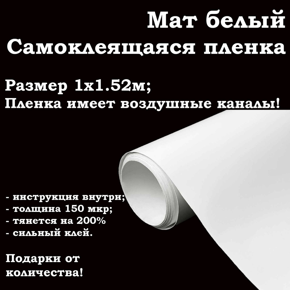 Белая матовая самоклеящаяся пленка 100х152см / белая виниловая пленка для  авто и мебели - купить с доставкой по выгодным ценам в интернет-магазине  OZON (234695531)