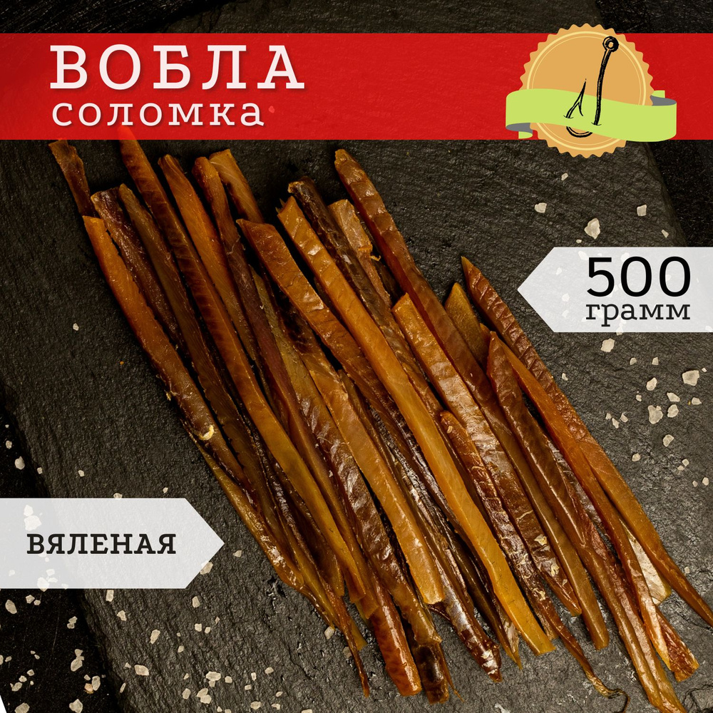 Вяленая соломка из воблы 500 гр / Сухая закуска к пиву / Вобла соленая на застолье  #1