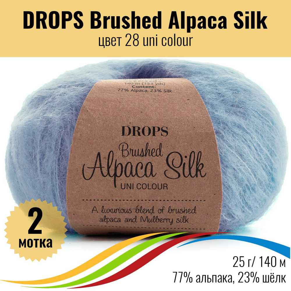 Пушистая пряжа из альпака и шёлка DROPS Brushed Alpaca Silk, цвет 28 uni colour, 2 штуки  #1