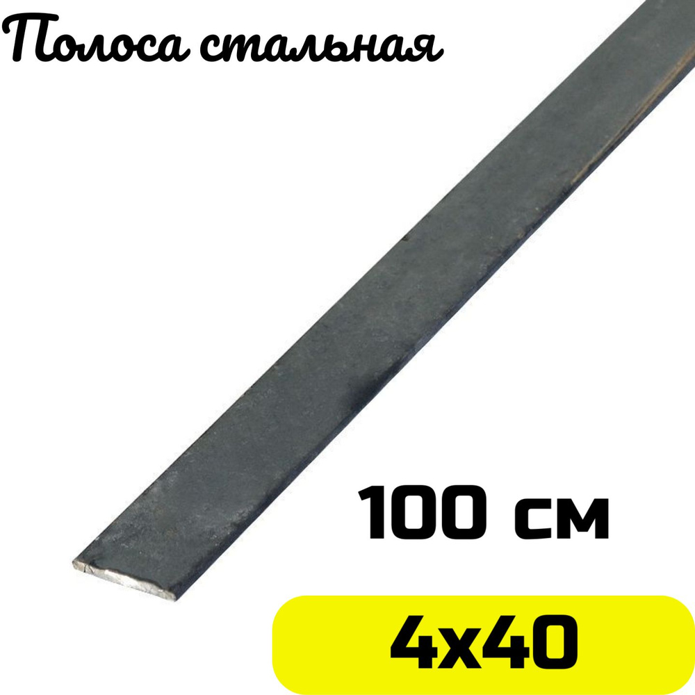 Полоса стальная 4х40 мм - 1 метр #1
