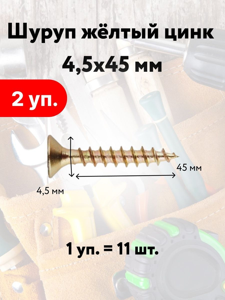 Лиана Шуруп 4.5 x 45 мм 11 шт. #1