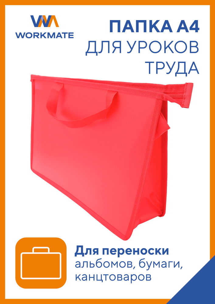 Папка для труда Workmate А4 с ручками, пластиковая, красная не прозрачная, 33х23х10 см  #1