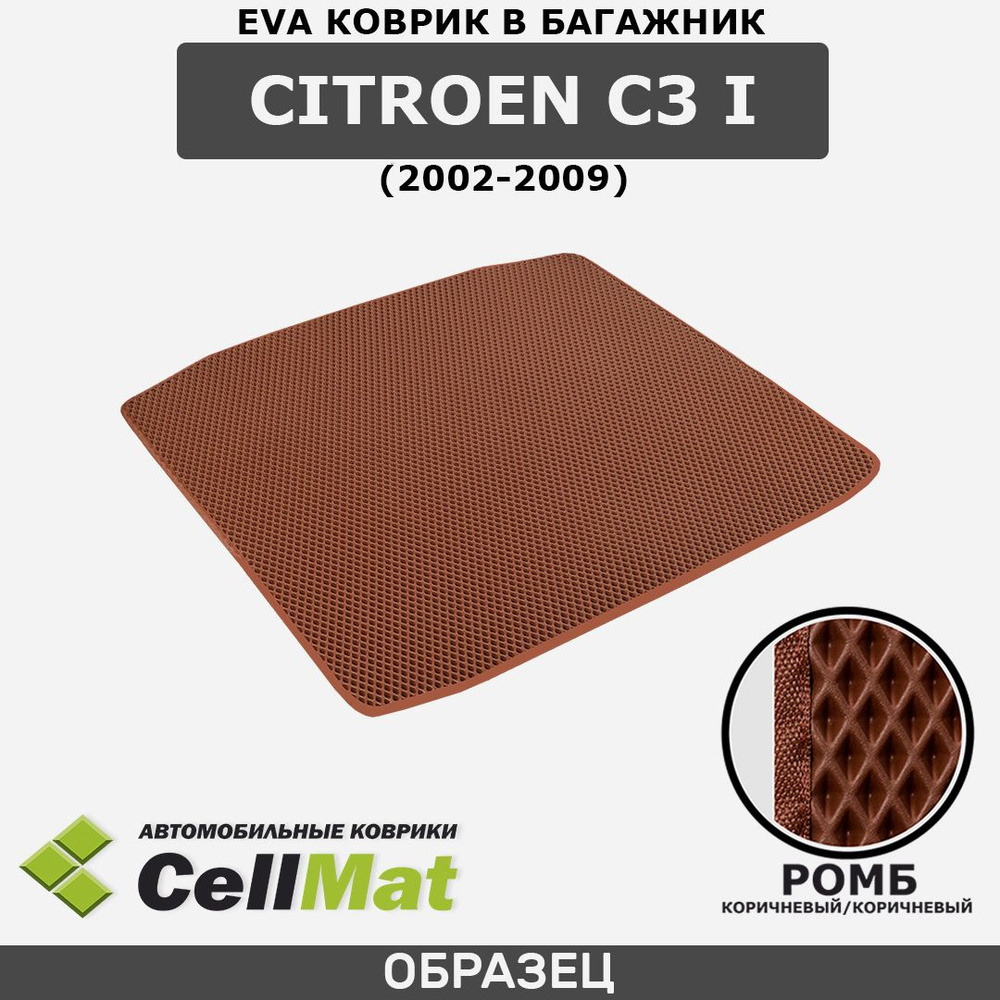 ЭВА ЕVA EVA коврик CellMAt в багажник Citroen C3 I, Ситроен C3, 1-ое поколение, 2002-2009  #1
