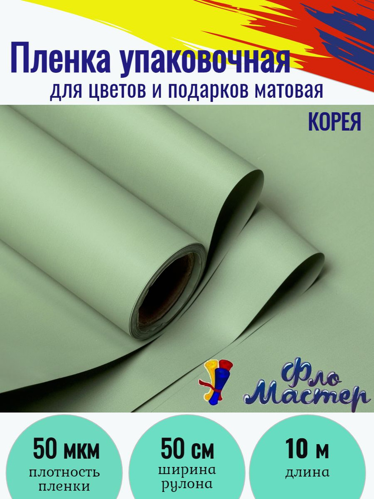 Пленка матовая Корея рулон 10 м, ширина рулона 50 см, толщина 50 мкм подарочная упаковка, бумага упаковочная #1