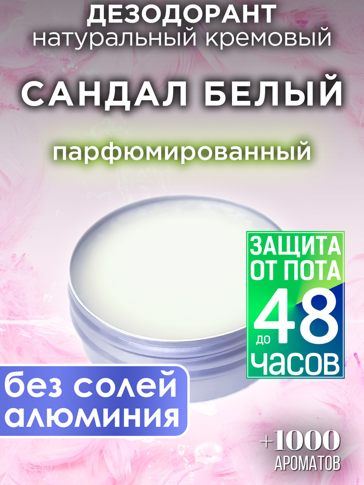 Сандал белый - натуральный кремовый дезодорант Аурасо, парфюмированный, для женщин и мужчин, унисекс #1