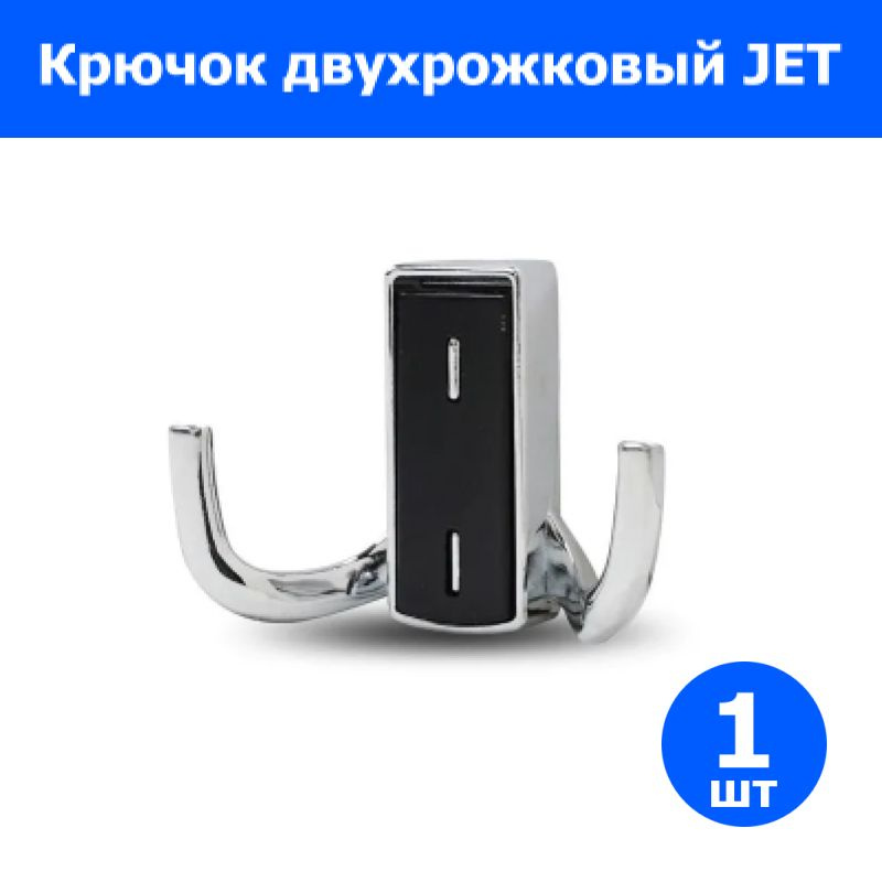 Крючок мебельный 397 двухрожковый замак хром черный RZ397Z.002CP.BL  #1