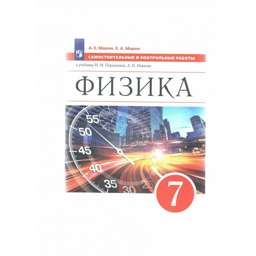 Физика. 7 класс. Самостоятельные и контрольные работы к учебнику И. М.  Перышкина, А. И. Иванова. Самостоятельные работы. Марон Е.А. - купить с  доставкой по выгодным ценам в интернет-магазине OZON (838965038)