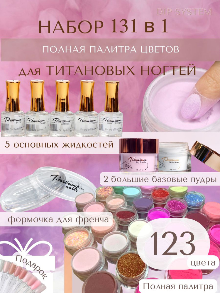 Titanium nails/Набор 131в1/большой набор #1