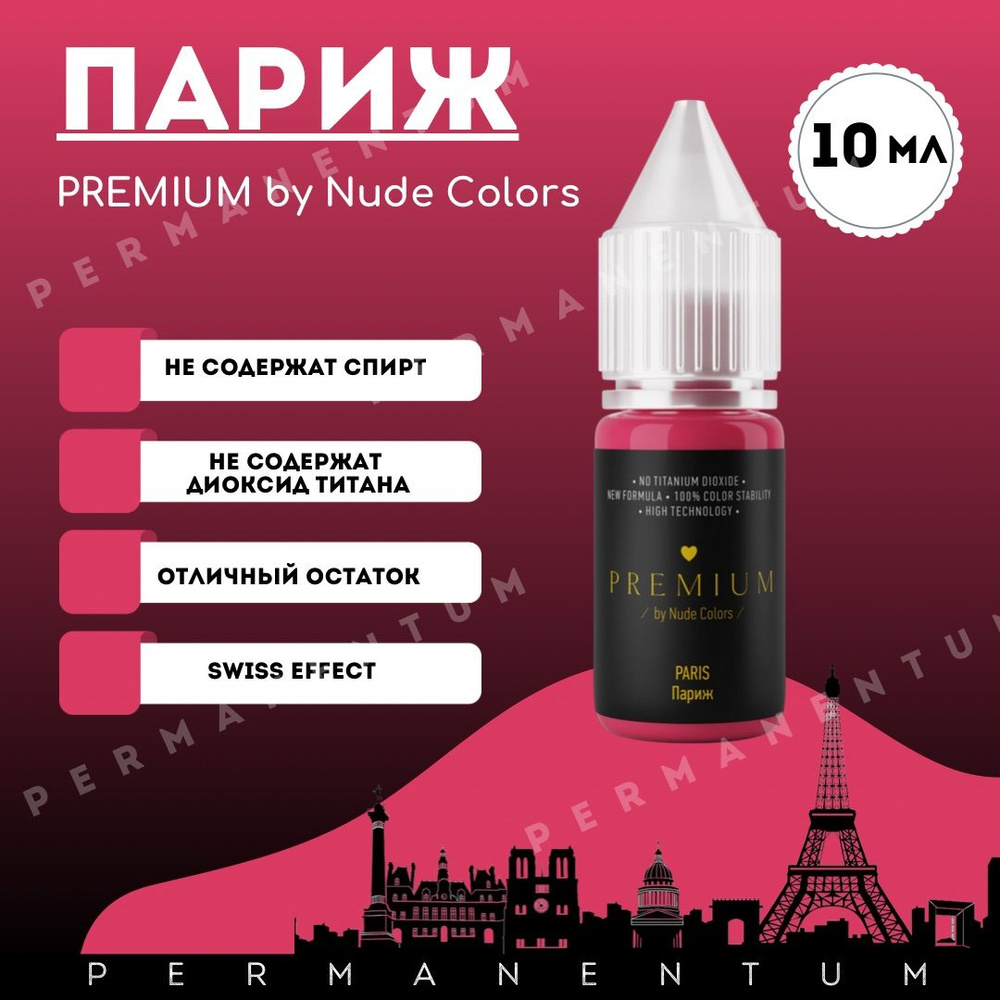 Пигменты для татуажа и перманентного макияжа губ без диоксида титана Nude Colors Нюд Колорс PREMIUM PARIS/ПАРИЖ #1