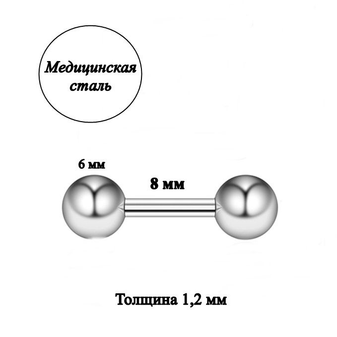 Штанга длина 8 мм с шариками 6 мм для пирсинга. Медицинская сталь. 1шт.  #1