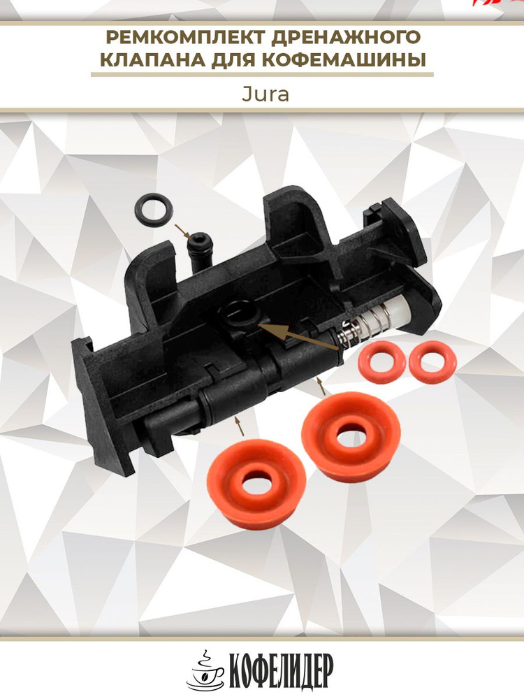 Ремкомплект дренажного клапана для кофемашины Jura, 911315 #1