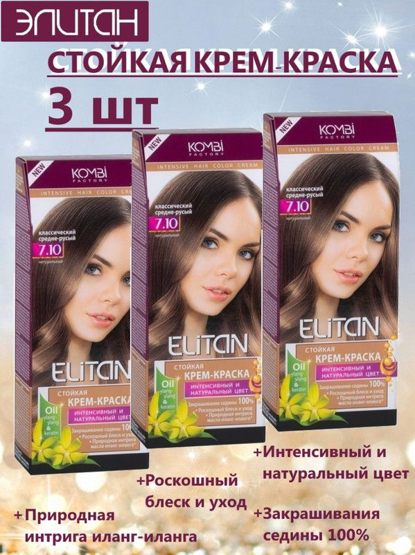 Краска для волос ЭЛИТАН NEW №7,10 КЛАССИЧЕСКИЙ СРЕДНЕ-РУСЫЙ(3 упаковки)  #1