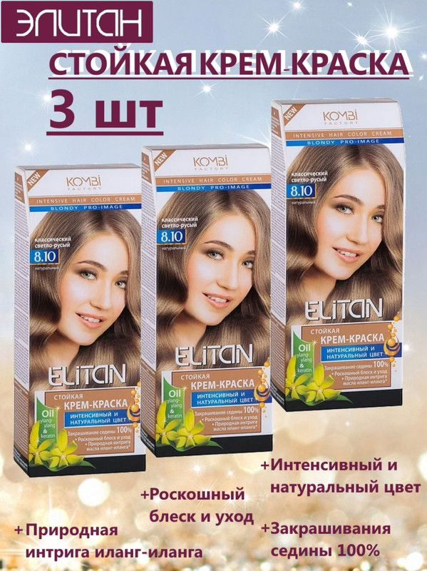 Краска для волос ЭЛИТАН NEW №8,10 КЛАССИЧЕСКИЙ СВЕТЛО-РУСЫЙ (3 упаковки)  #1