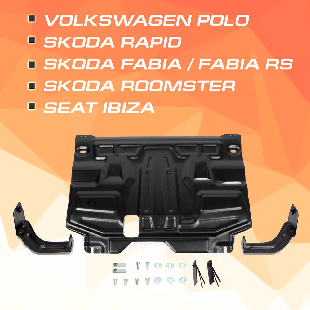 Защита картера и КПП AutoMax Seat Ibiza (Сеат Ибица) 2008-2015/Skoda Fabia (Шкода Фабия) 2007-2014/Fabia #1