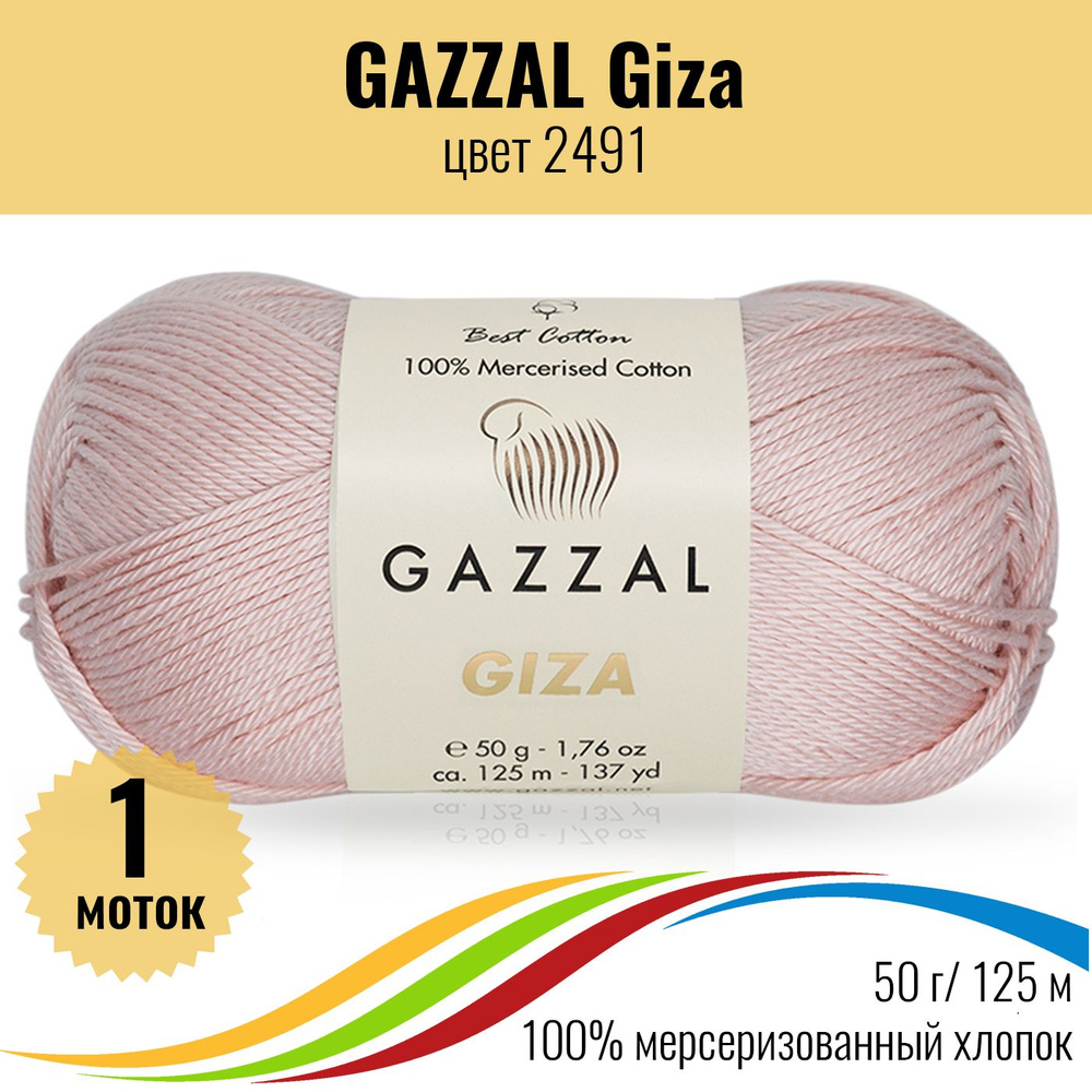 Пряжа для вязания хлопок GAZZAL Giza (Газал Гиза), цвет 2491, 1 штука  #1