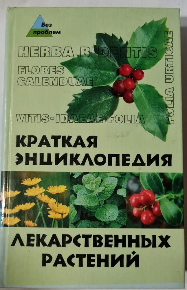 Краткая энциклопедия лекарственных растений | Гитун Татьяна Васильевна, Киселенко Татьяна Евгеньевна #1