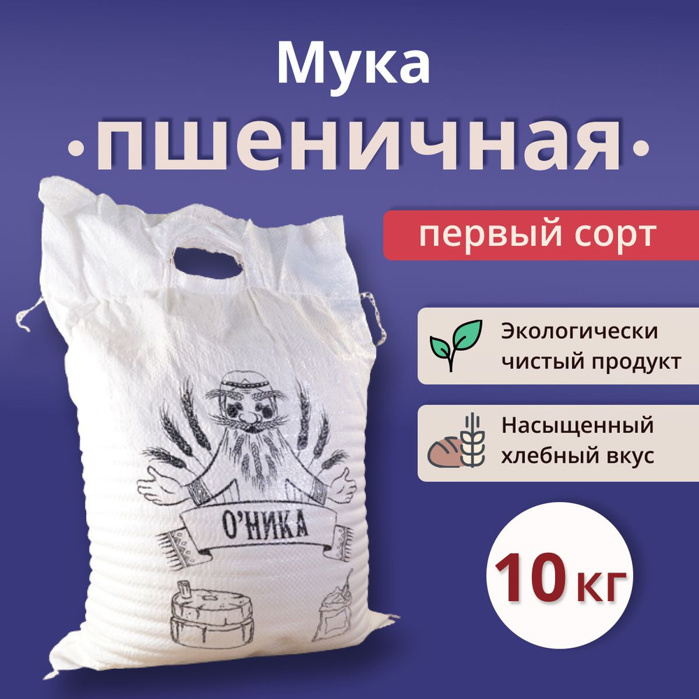 Мука Оника Пшеничная ПЕРВОГО сорта 10 кг #1