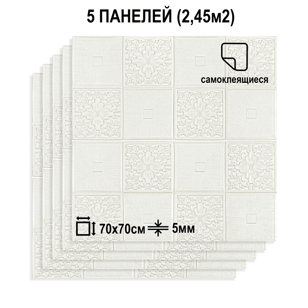 Комплект мягких самоклеящихся 3D панелей для потолка и стен цвет Белый, 70x70 см, толщина 5мм  #1