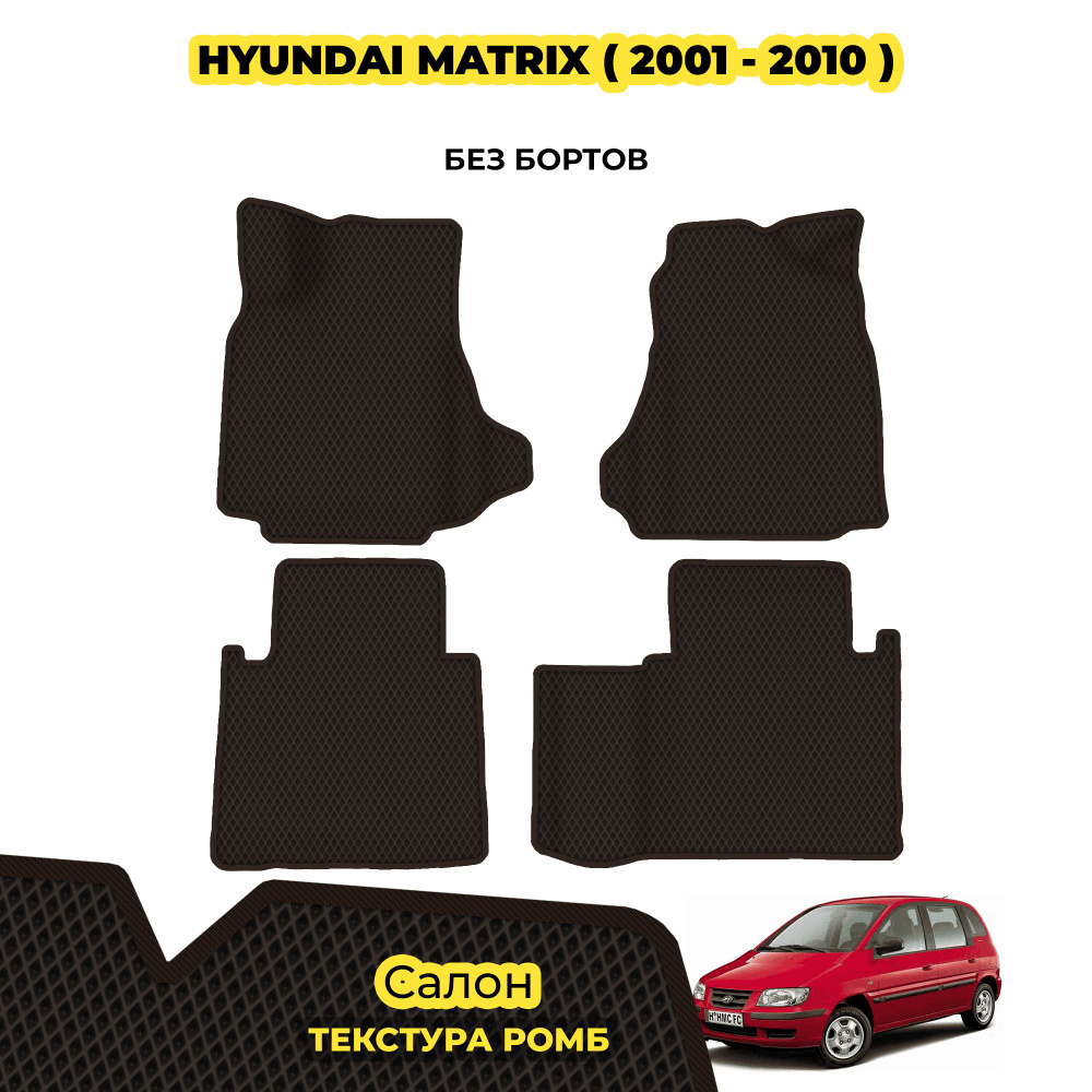 Коврики автомобильные для Hyundai Matrix ( 2001 - 2010 ) / Комплект; материал: коричневый (ромб), коричневый #1