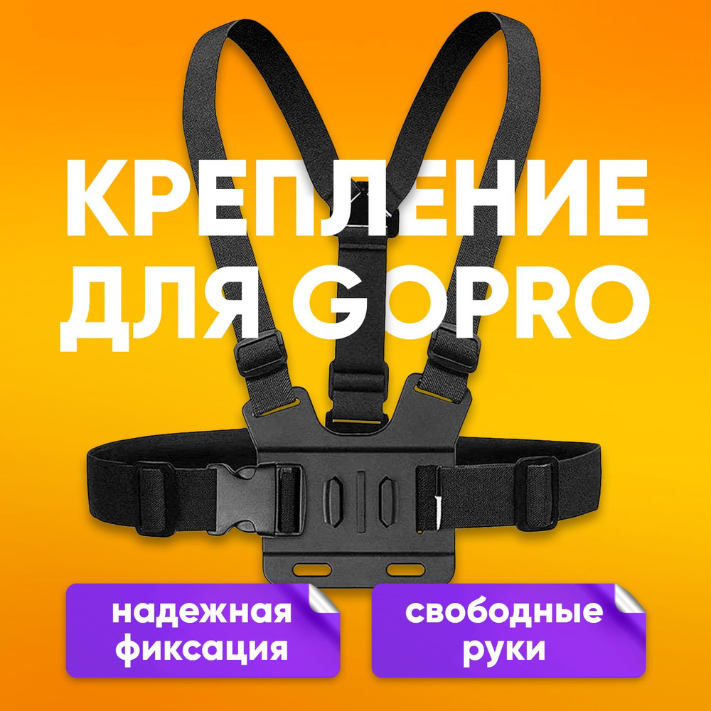 Крепление на грудь chest T15 для экшн камеры GoPro, Xiaomi, SJCAM, DJI, Eken и др, нагрудное крепление #1