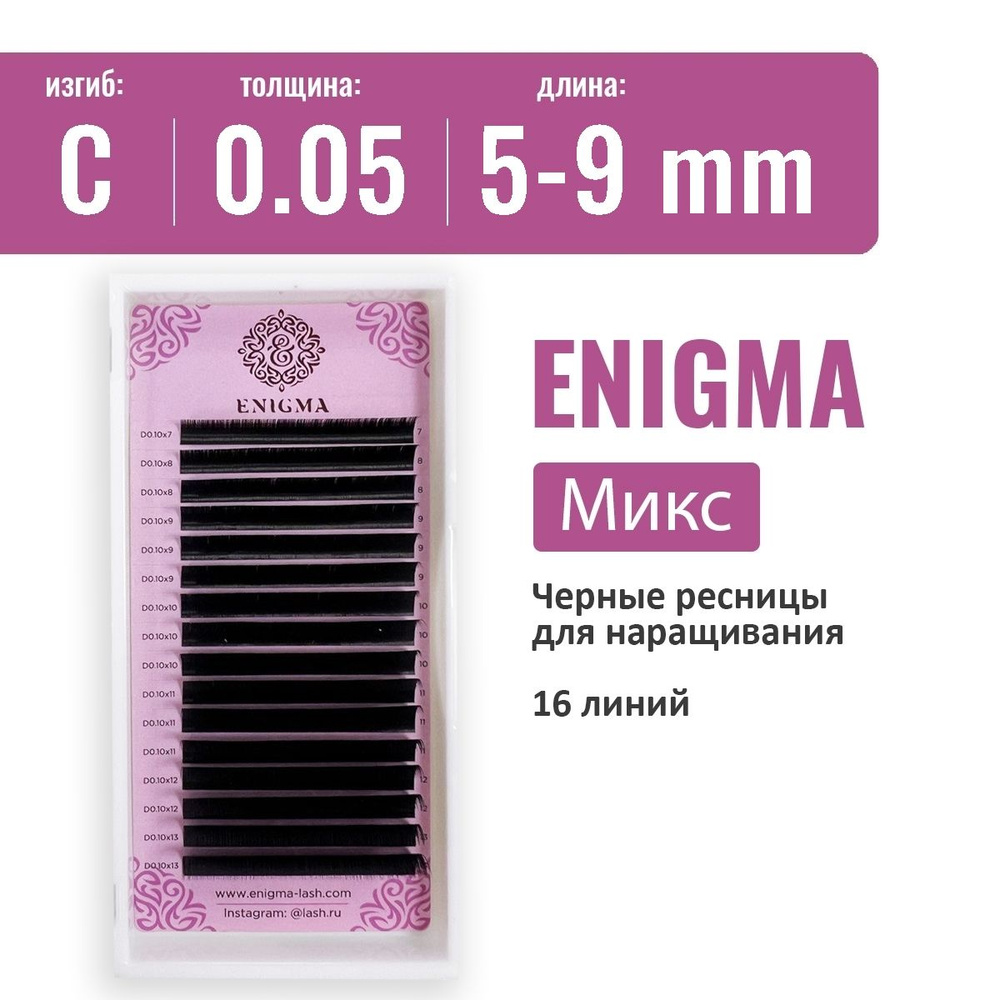 Enigma Черные ресницы для наращивания (микс) C 0.05 5-9 мм (16 линий)  #1