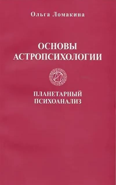 Основы астропсихологии. Планетарный психоанализ. Ольга Ломакина | Ломакина Ольга  #1